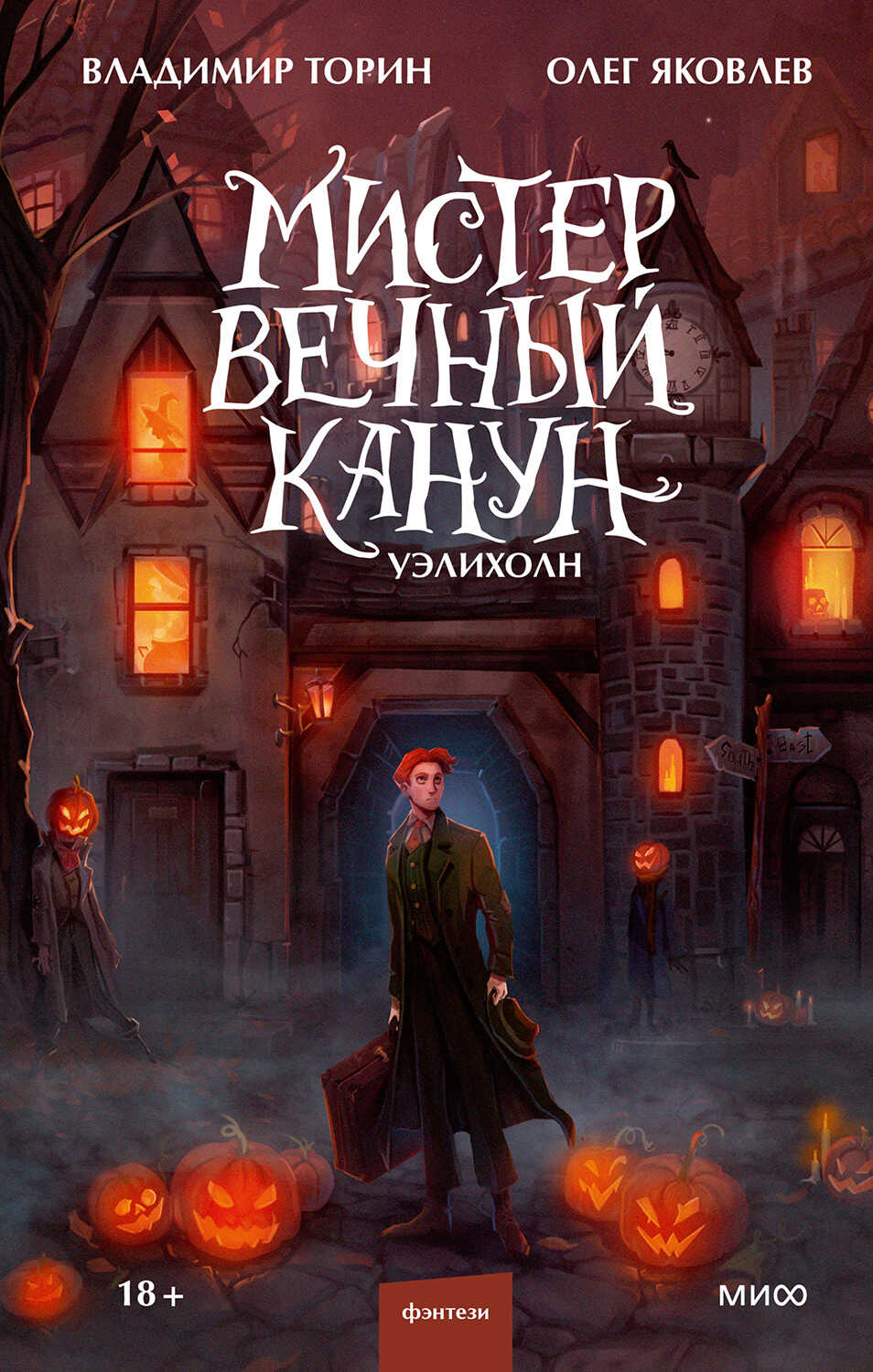 Мистер Вечный Канун. Уэлихолн - Владимир Торин