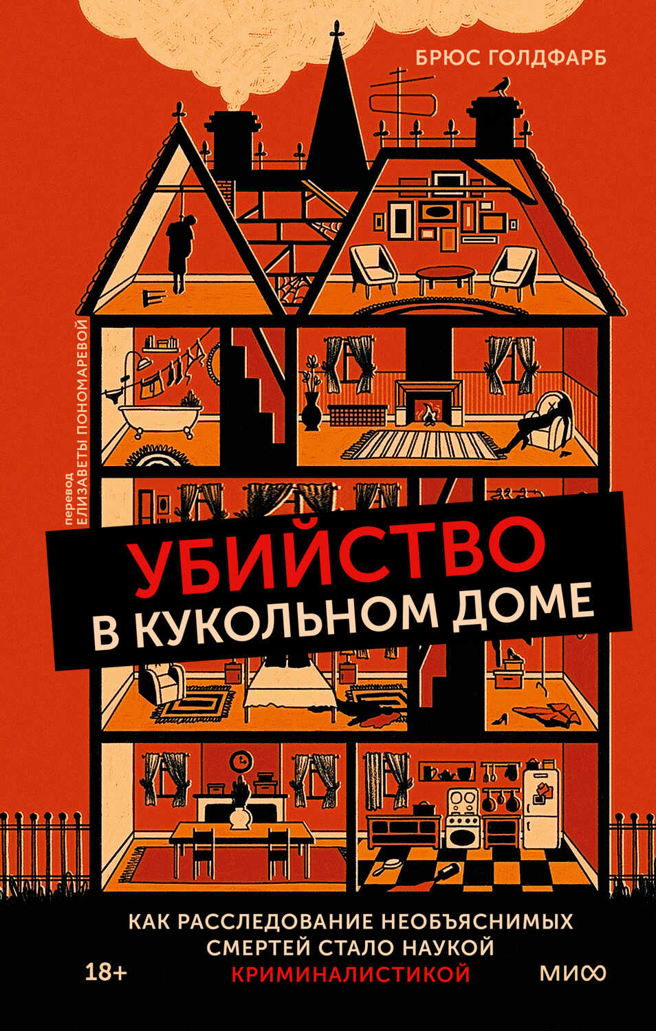 Убийство в кукольном доме - Брюс Голдфарб