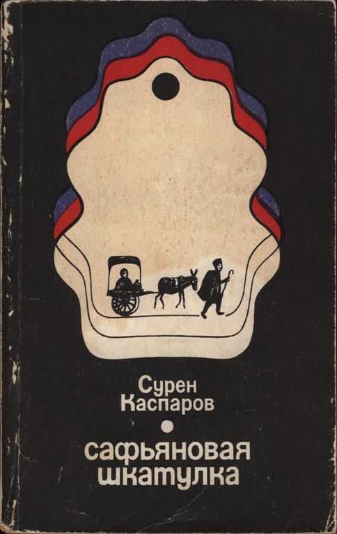 Сафьяновая шкатулка - Сурен Даниелович Каспаров