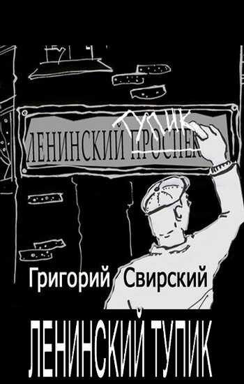 Ленинский тупик - Григорий Цезаревич Свирский