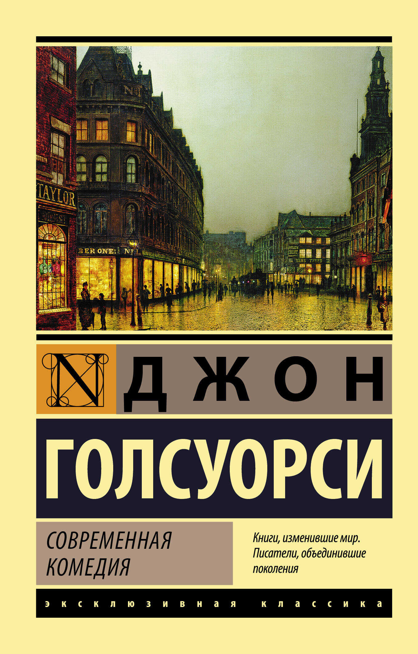 Современная комедия - Джон Голсуорси
