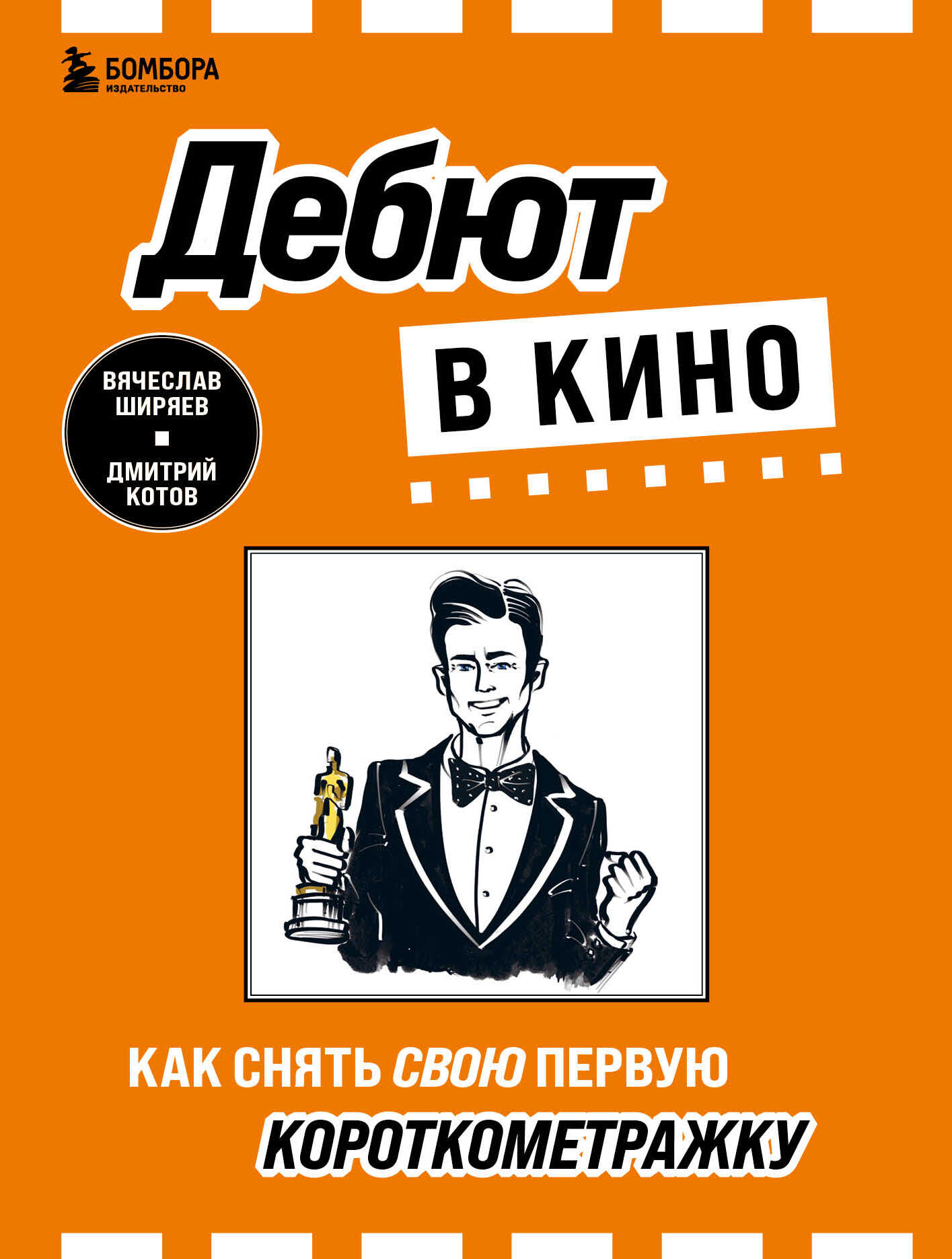 Дебют в кино. Как снять свою первую короткометражку - Вячеслав Эдуардович Ширяев