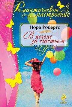 Нора Робертс - В погоне за счастьем