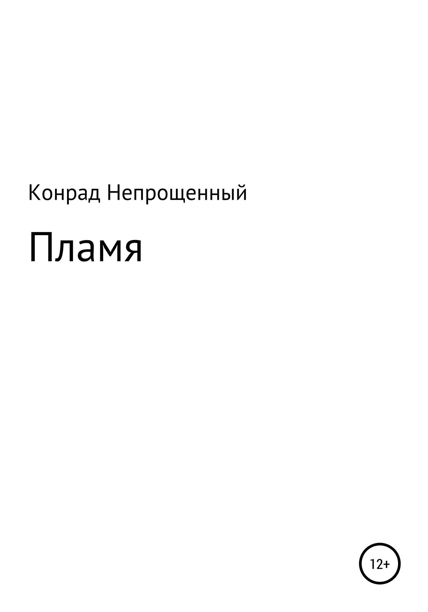 Пламя - Конрад Непрощенный