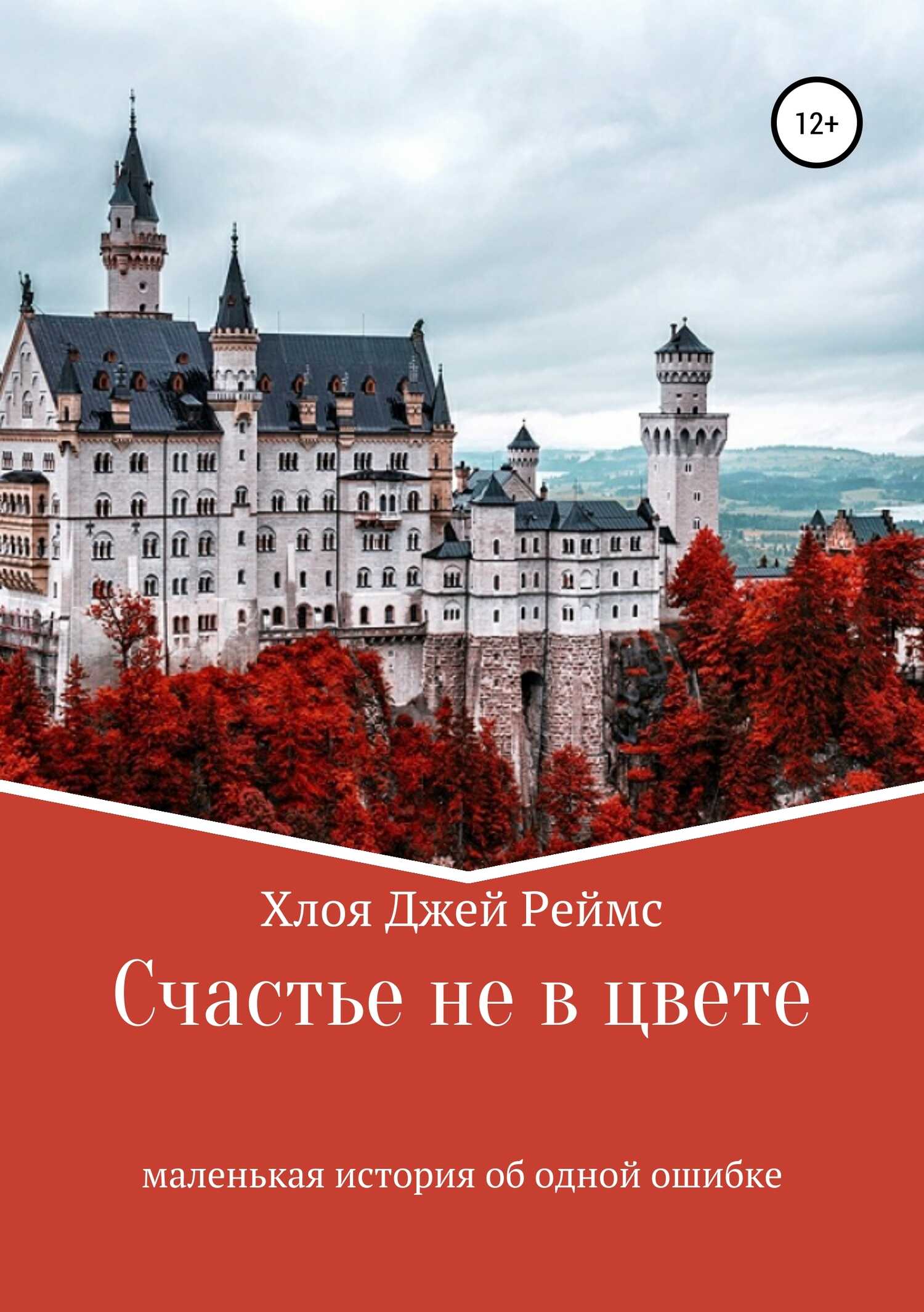 Счастье не в цвете - Chloe J. Rhames