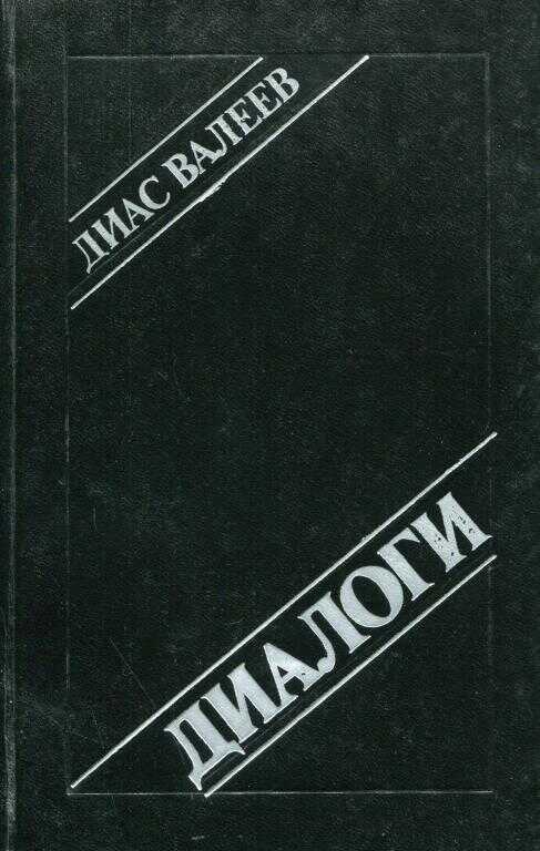 Диалоги - Диас Назихович Валеев