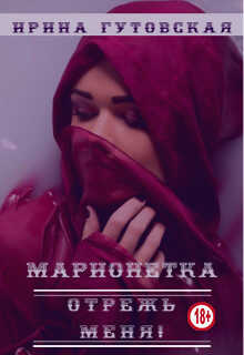 Марионетка. Отрежь меня! (СИ) - Гутовская Ирина