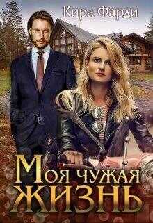 Моя чужая жизнь - Кира Фарди