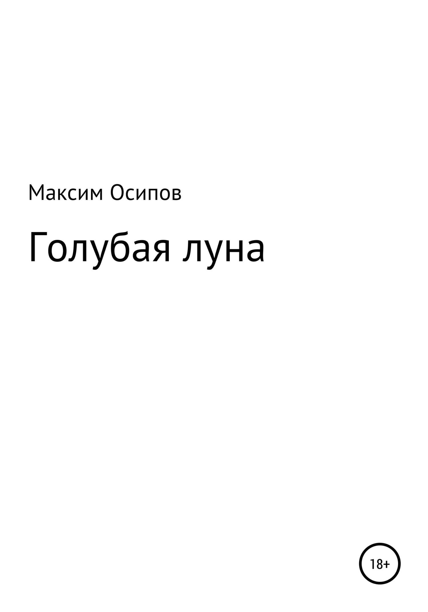 Голубая луна - Максим Викторович Осипов