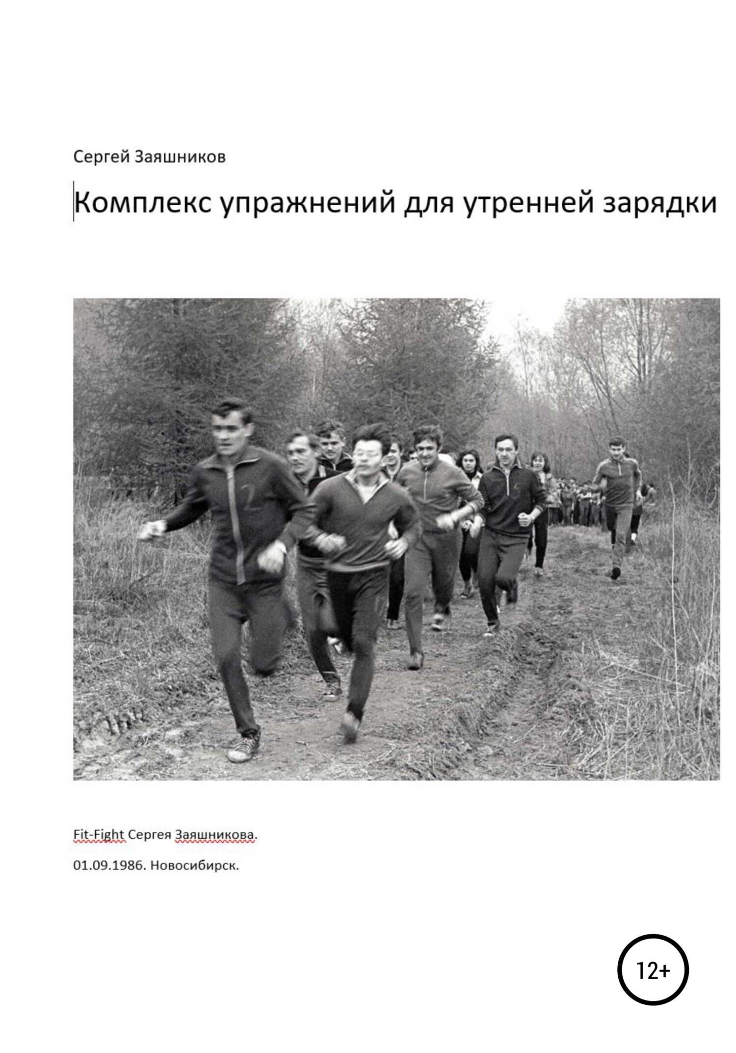 Комплекс упражнений для утренней зарядки. Fit-Fight Сергея Заяшникова. 01.09.1986. Новосибирск - Сергей Иванович Заяшников