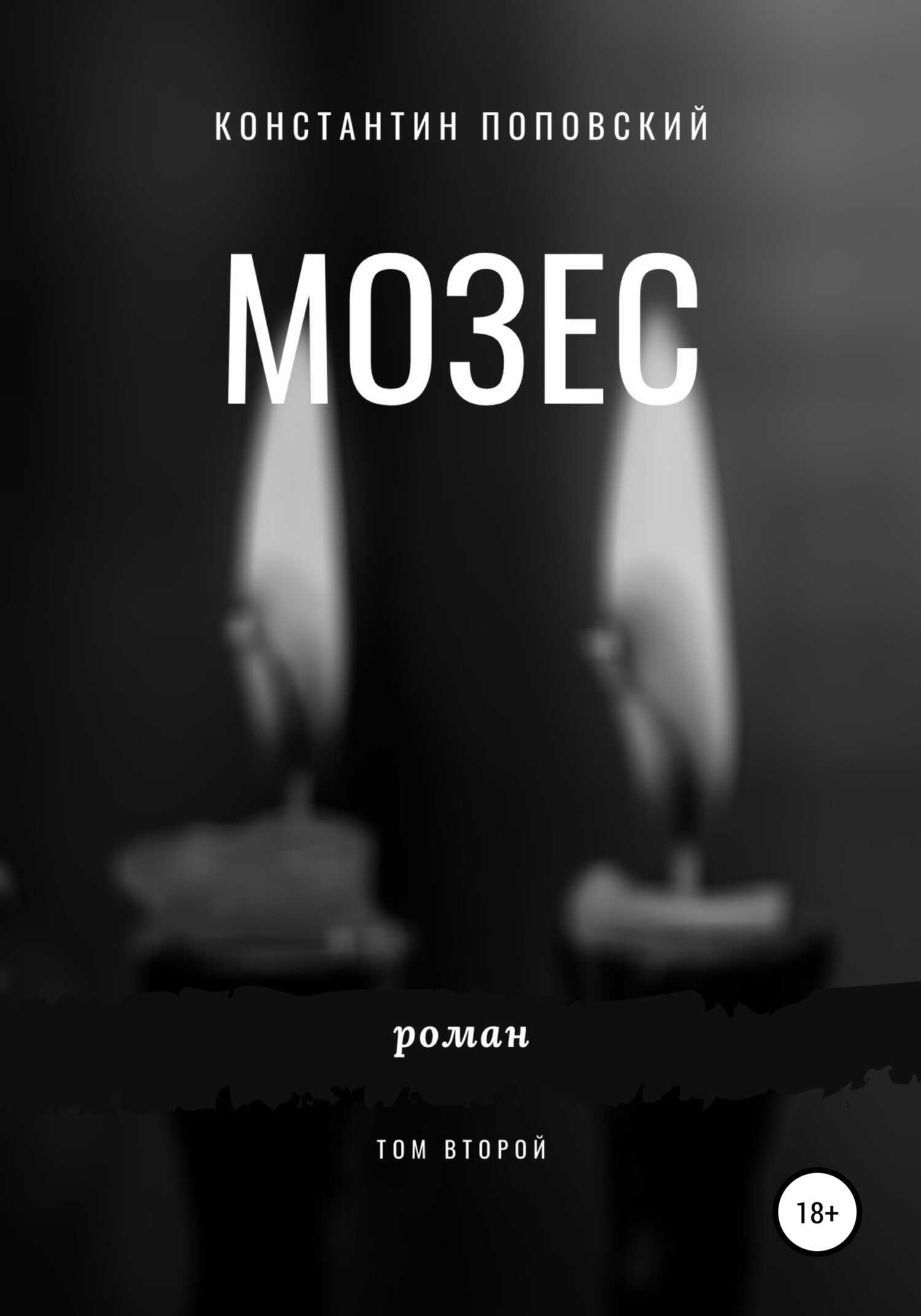 Мозес. Том 2 - Константин Маркович Поповский