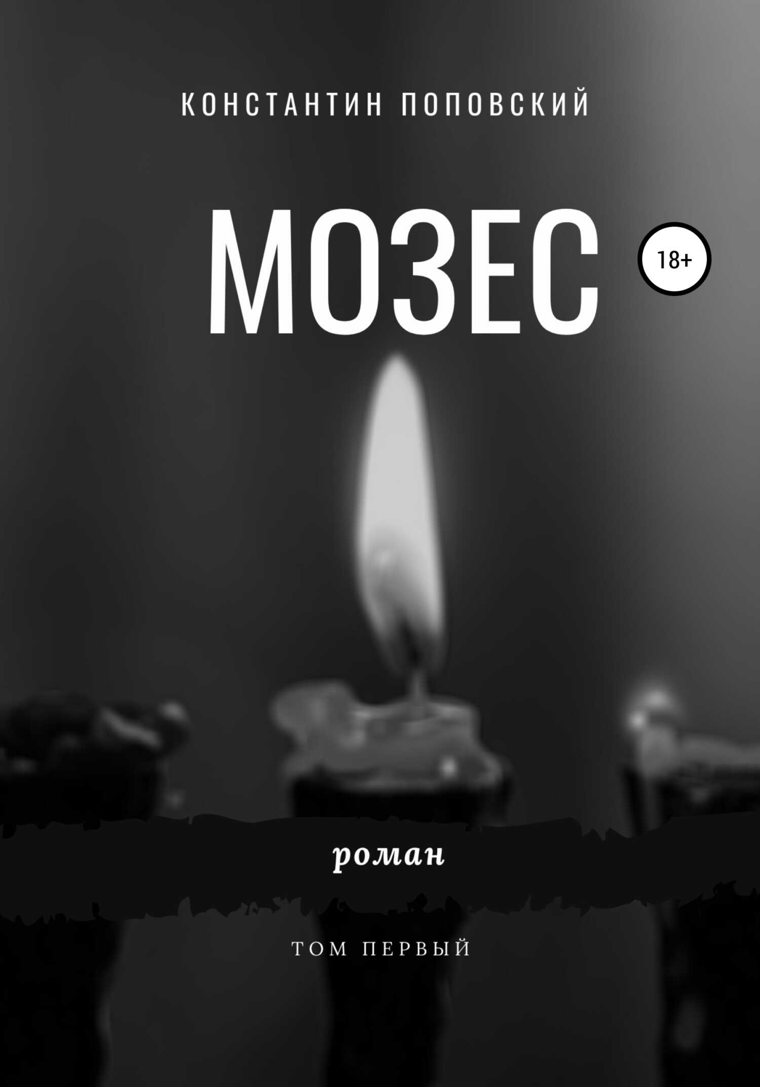 Мозес - Константин Маркович Поповский