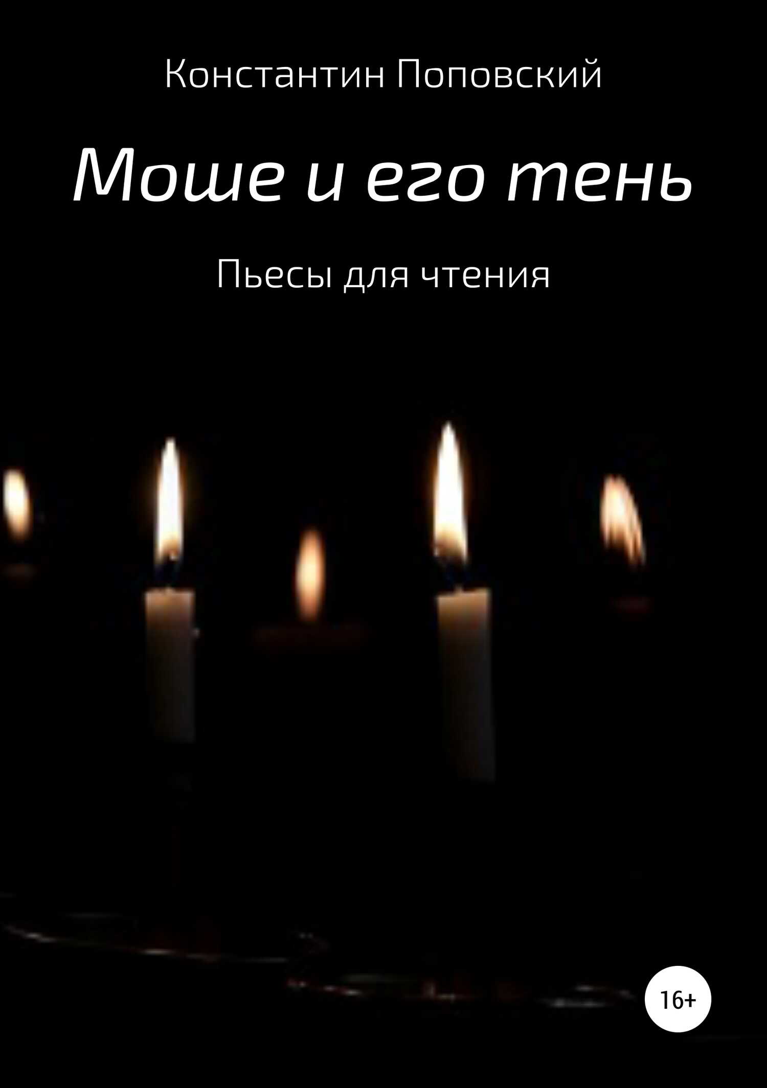 Моше и его тень. Пьесы для чтения - Константин Маркович Поповский