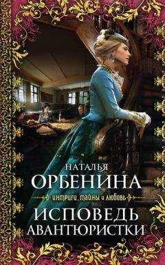 Наталия Орбенина - Исповедь авантюристки