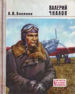 Александр Беляков - Валерий Чкалов