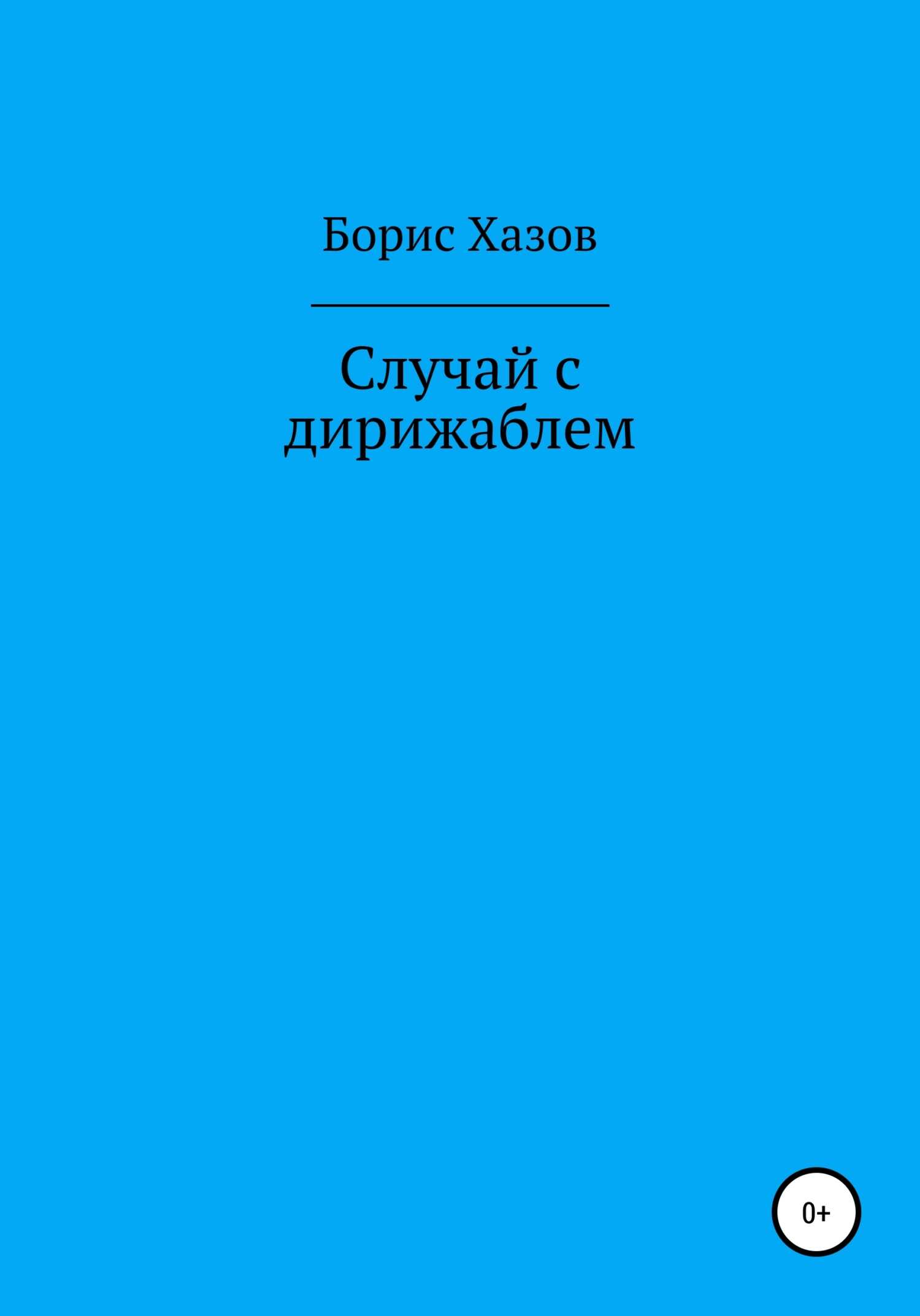 Случай с дирижаблем - Борис Федорович Хазов