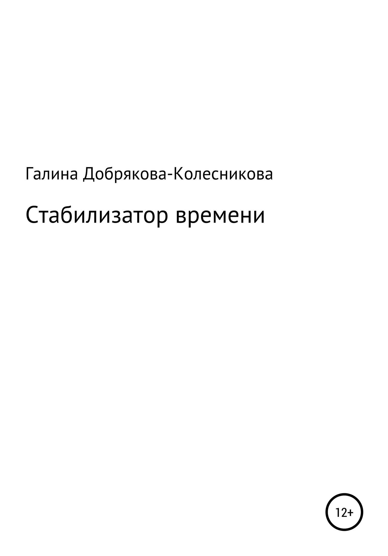 Стабилизатор времени - Галина Добрякова-Колесникова