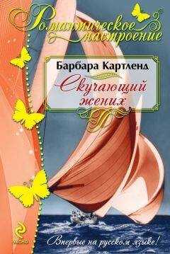Барбара Картленд - Скучающий жених