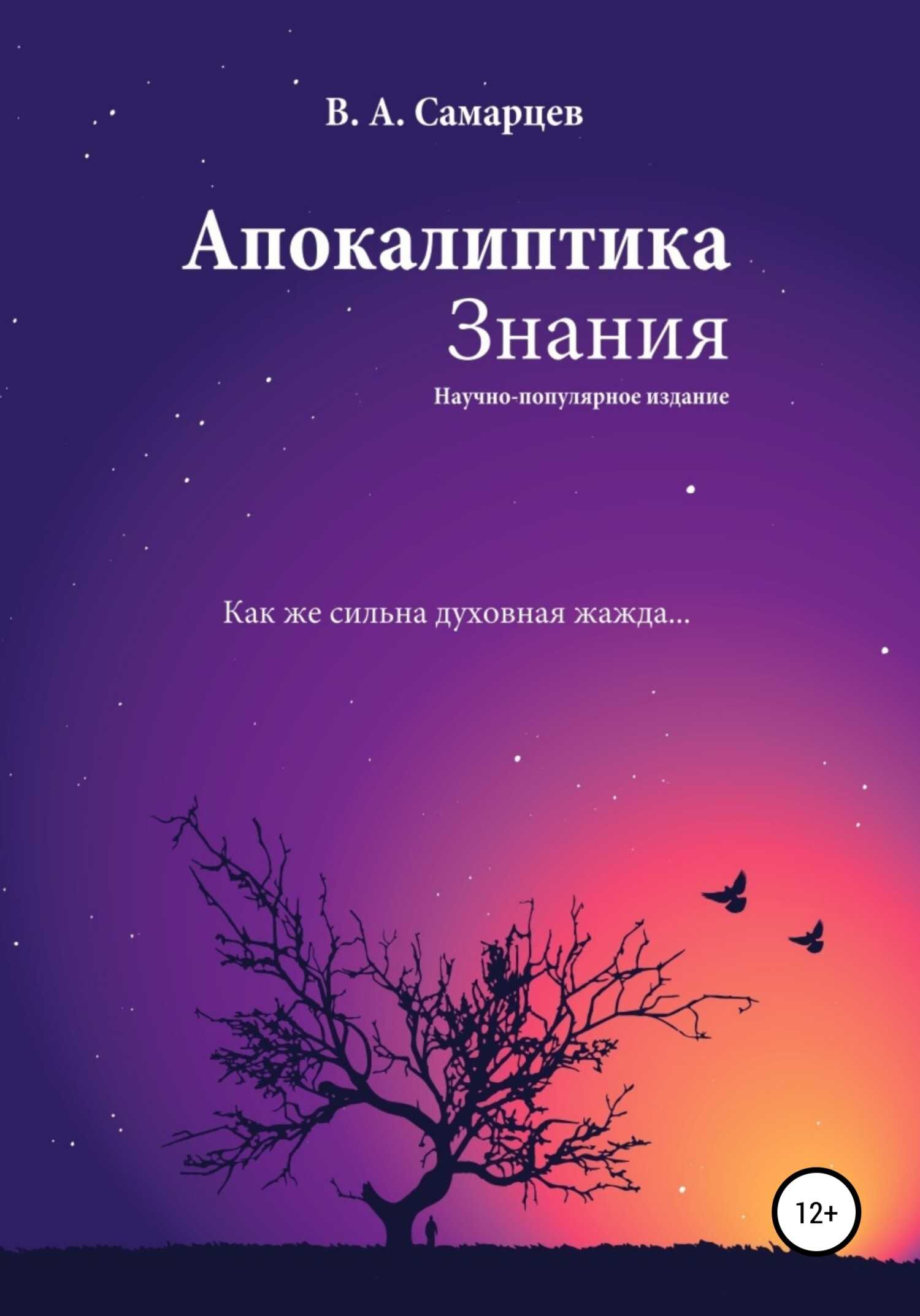 Апокалиптика Знания - Владислав Самарцев