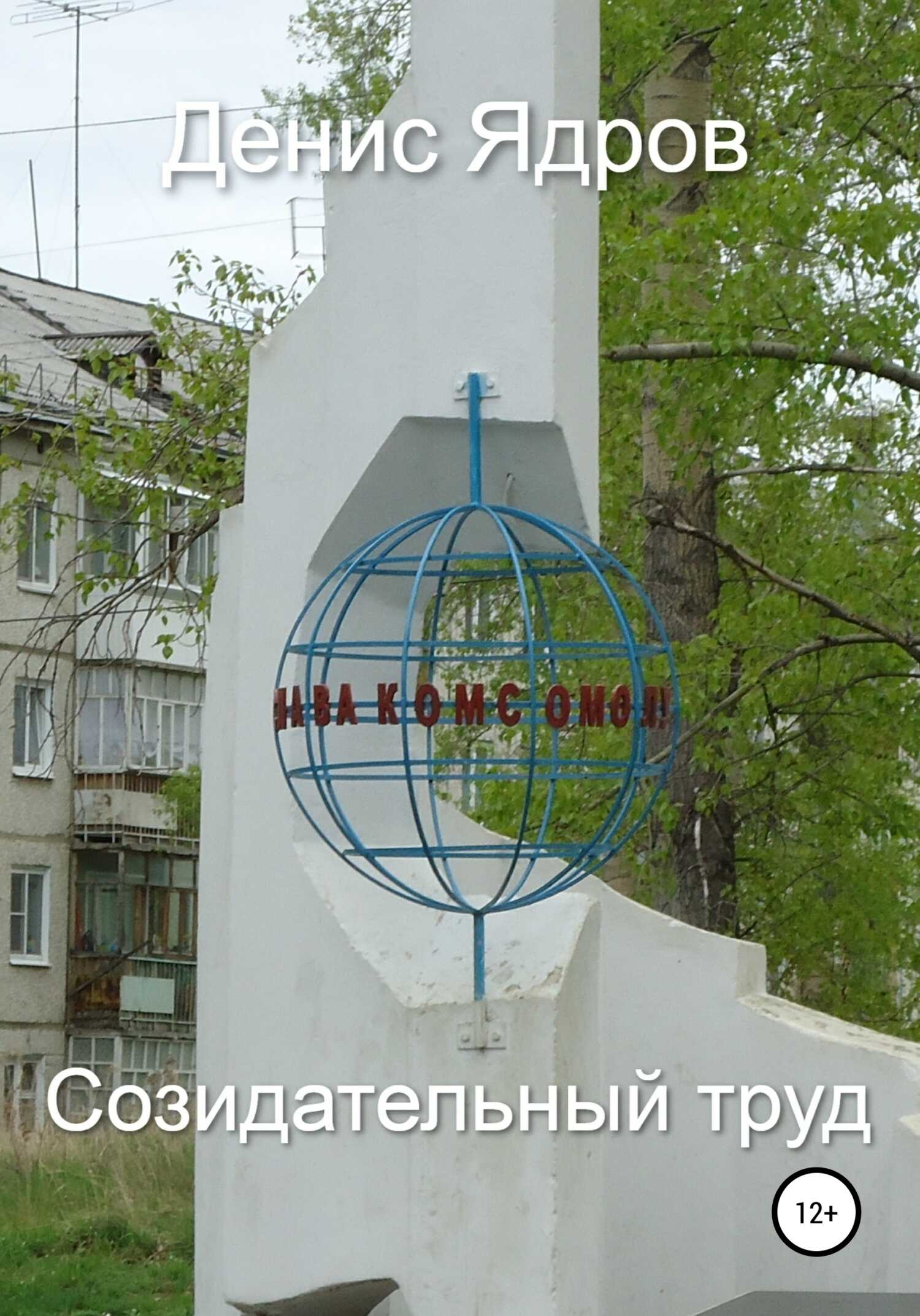 Созидательный труд - Денис Ядров