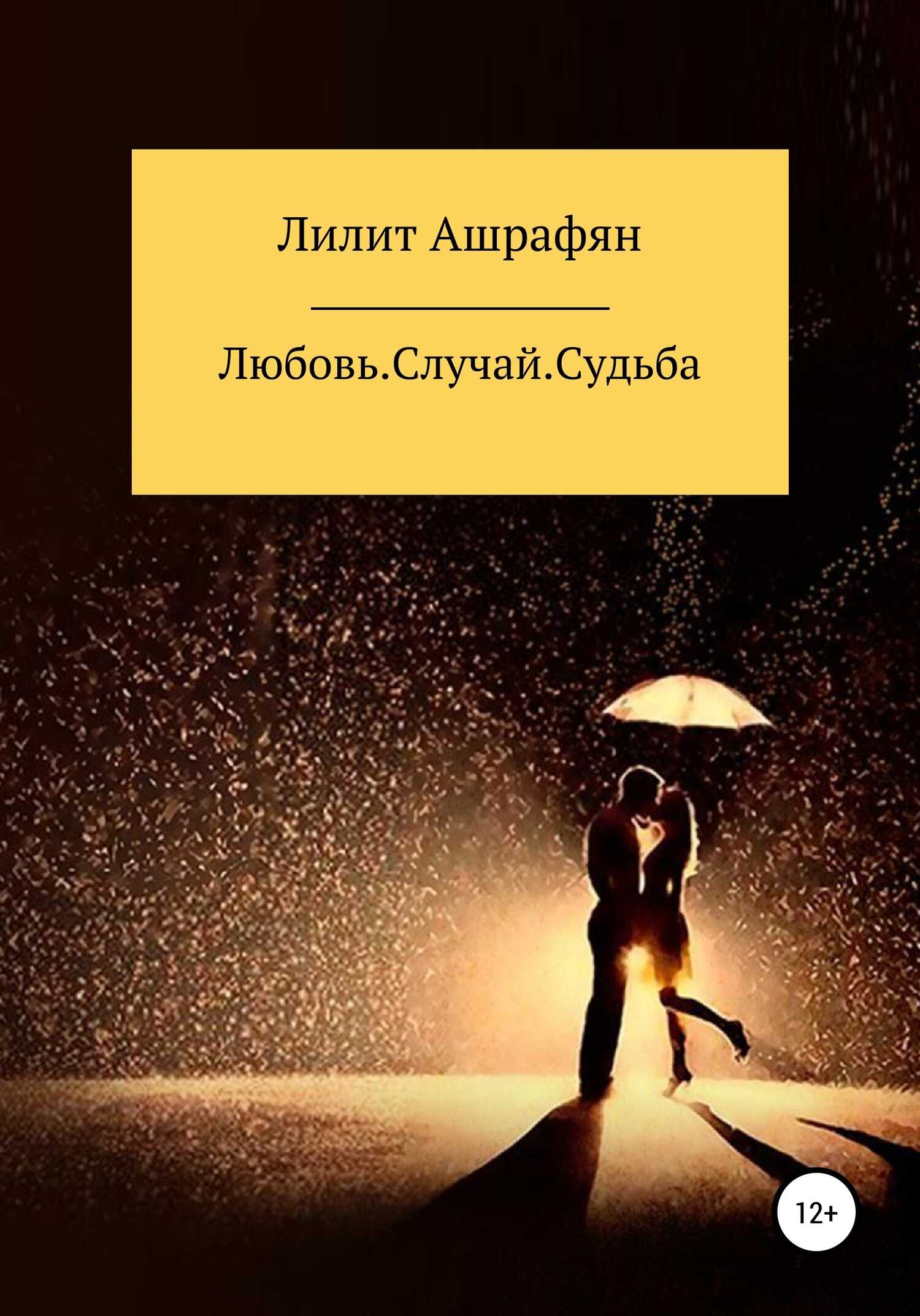 Любовь. Случай. Судьба - Лилит Беняминовна Ашрафян