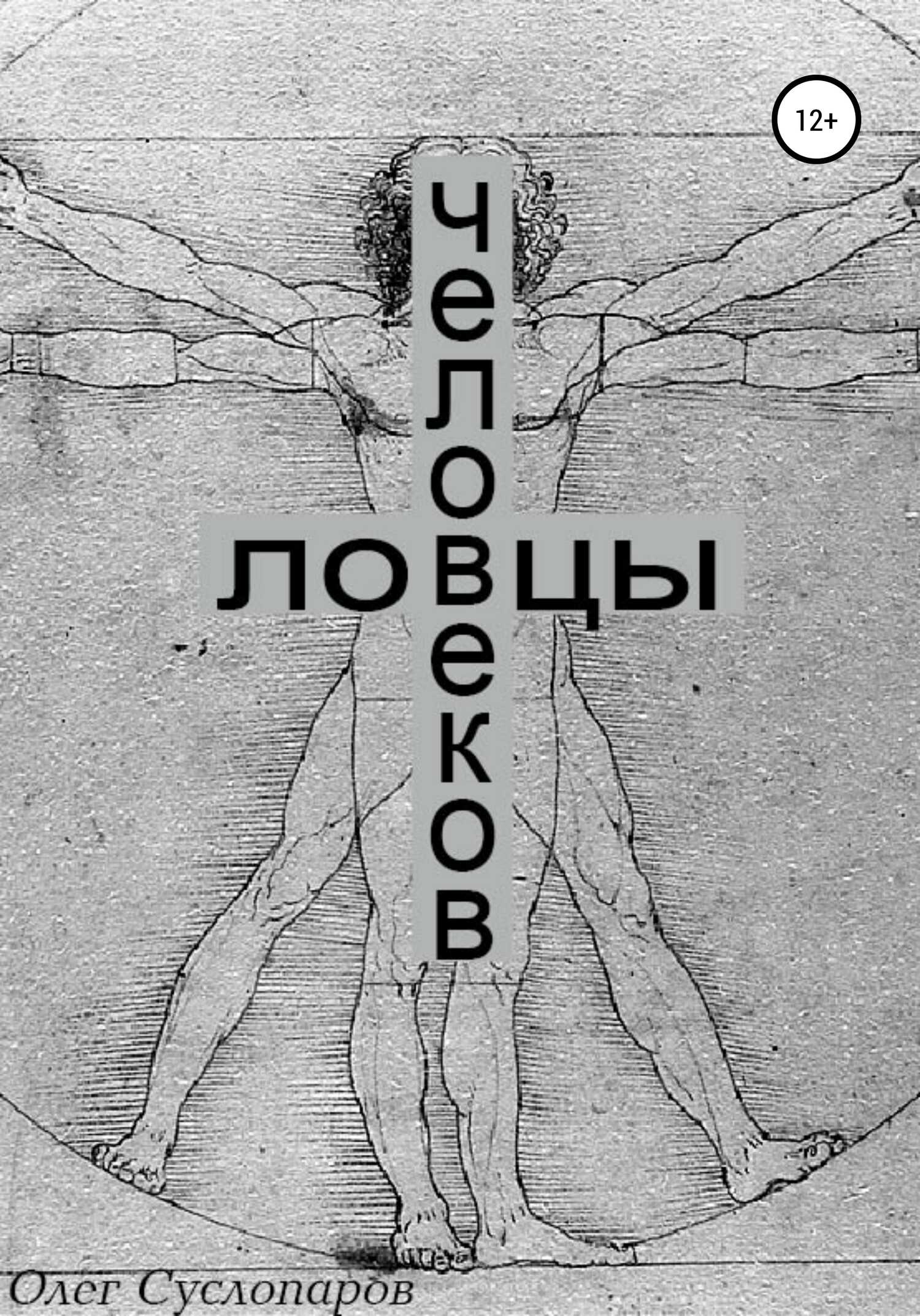 Ловцы человеков - Олег Геннадьевич Суслопаров