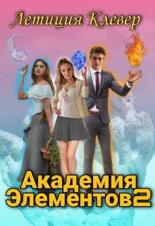 Академия Элементов 2 (СИ) - Клевер Летиция