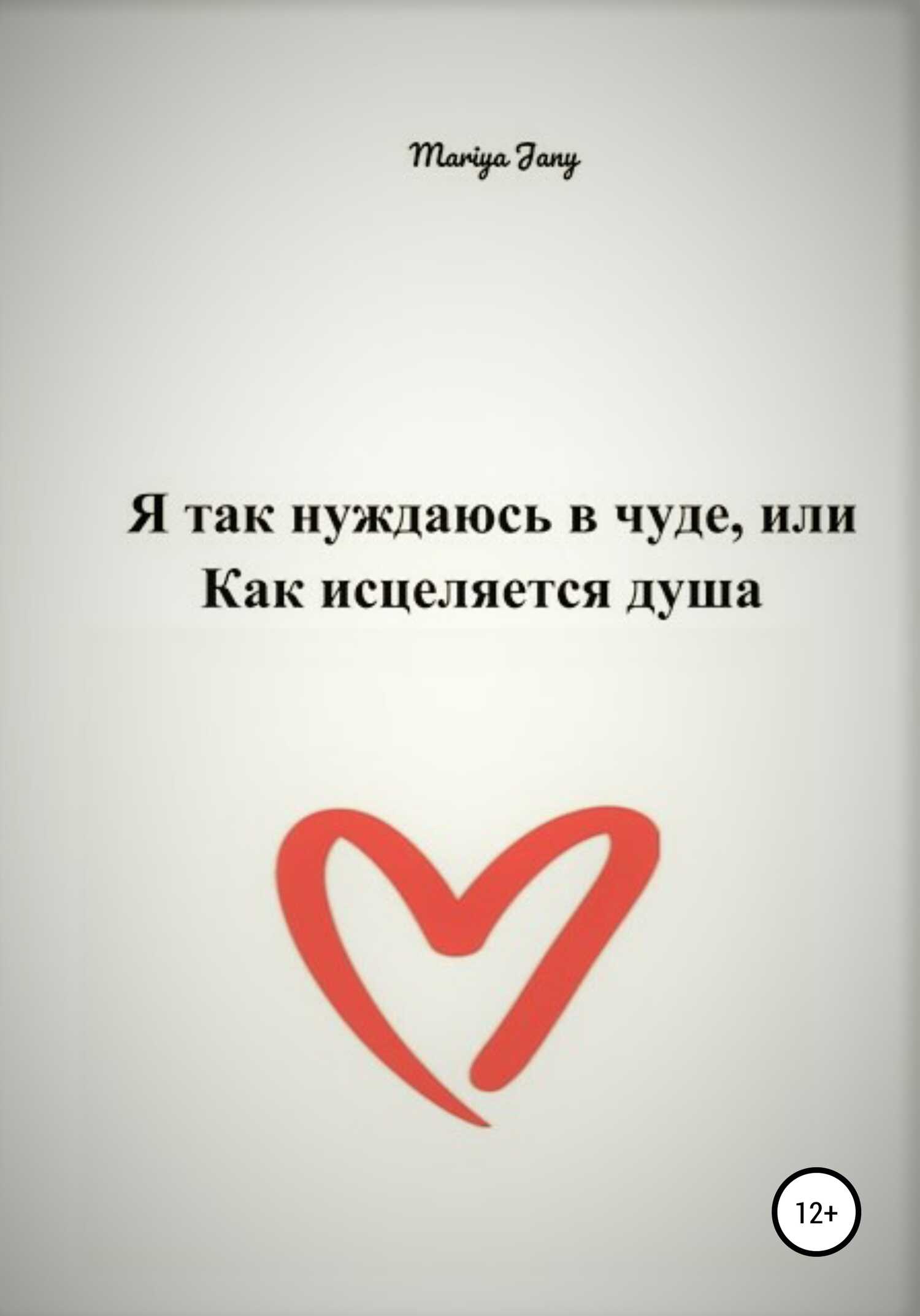 Я так нуждаюсь в чуде, или Как исцеляется душа - Мария Джени