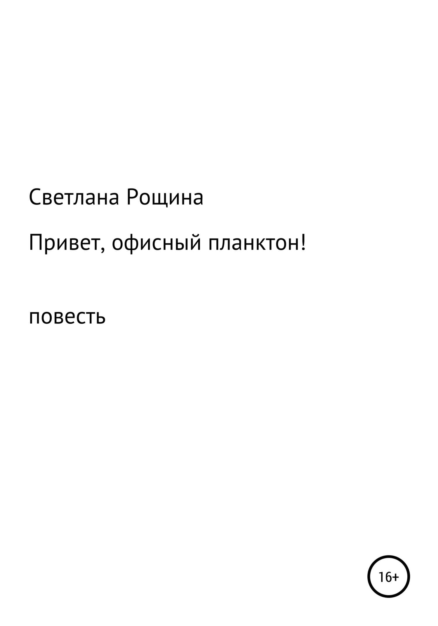 Привет, офисный планктон! - Светлана Рощина