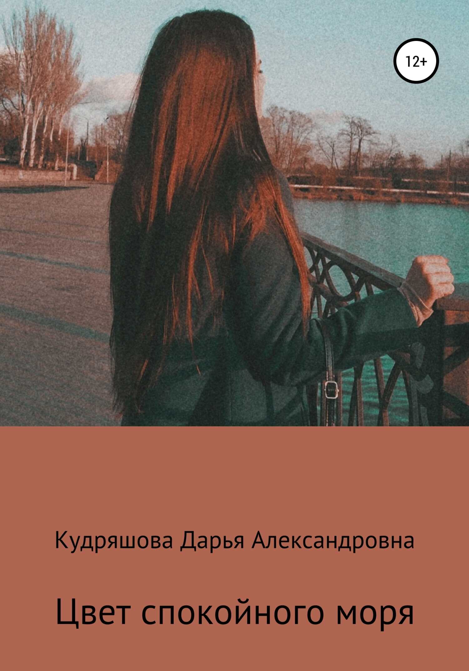 Цвет спокойного моря - Дарья Александровна Кудряшова