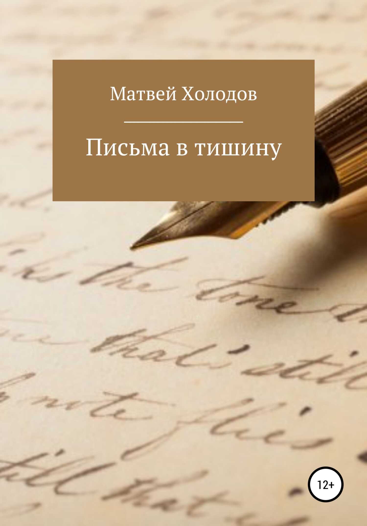 Письма в тишину - Матвей Холодов