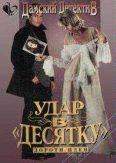 Дороти Иден - Удар в десятку