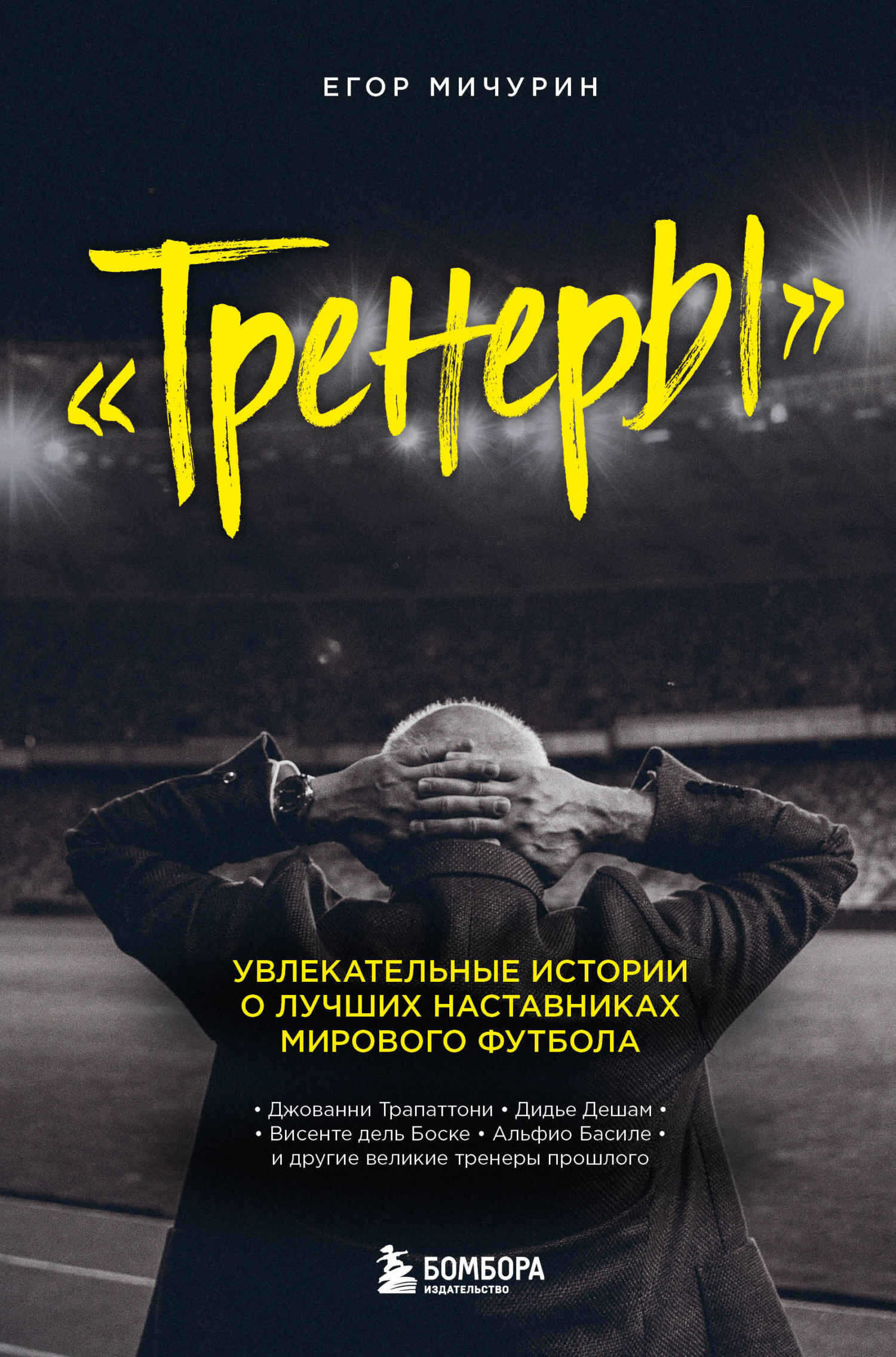 Тренеры. Увлекательные истории о лучших наставниках мирового футбола - Егор Андреевич Мичурин