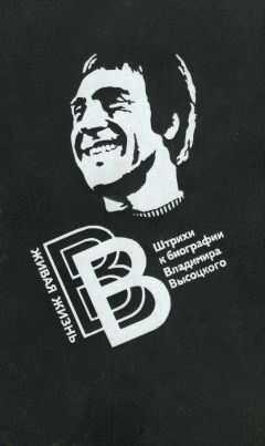 Валерий Перевозчиков - Живая жизнь. Штрихи к биографии Владимира Высоцкого - 2