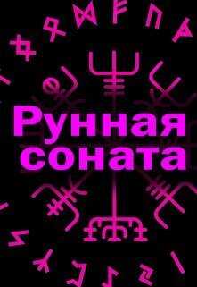 Рунная соната (СИ) - Элина Литера