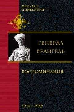 Петр Врангель - Воспоминания. В 2 частях. 1916-1920