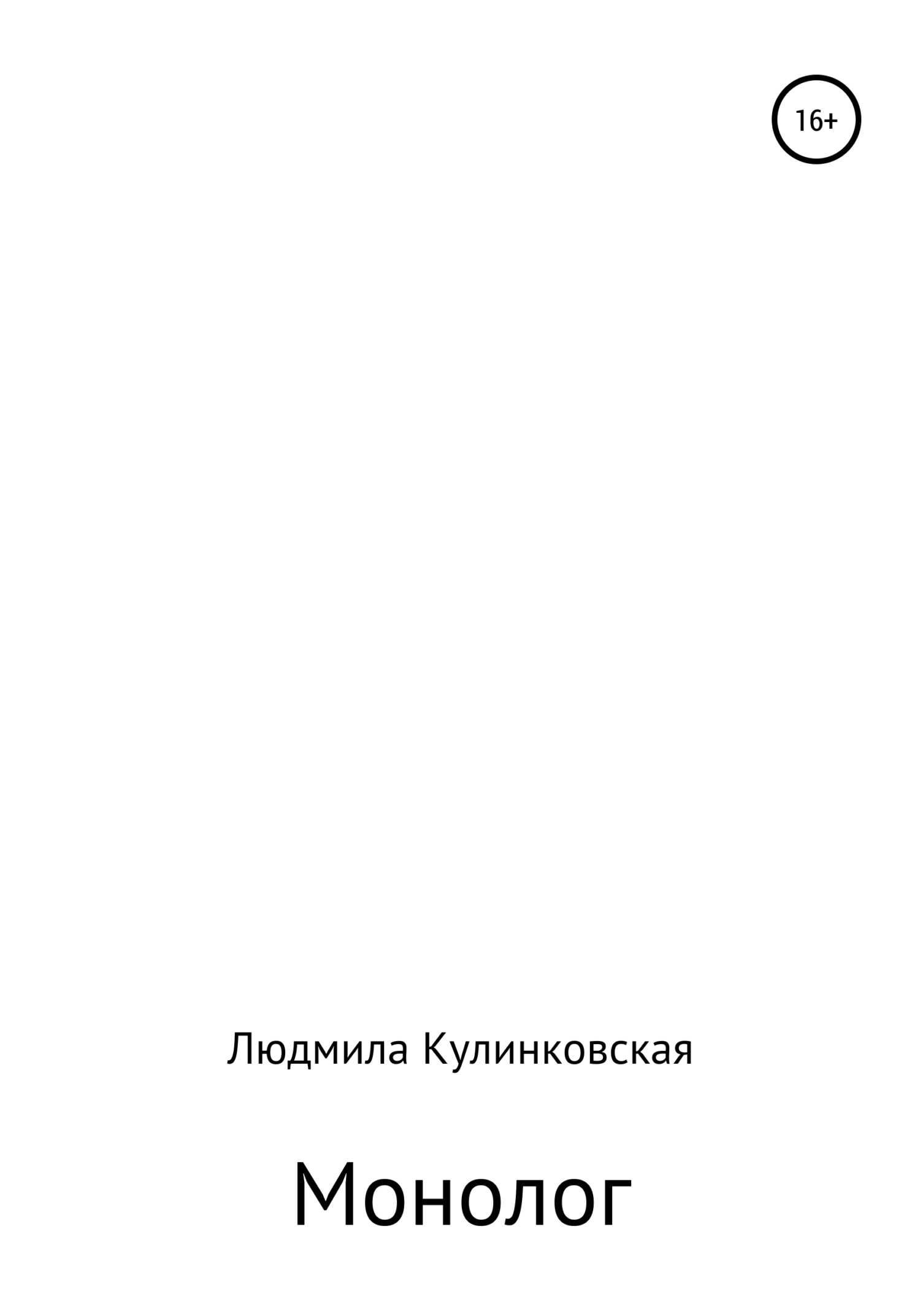 Монолог - Людмила Михайловна Кулинковская