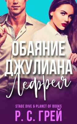 Обаяние Джулиана Лефрея (ЛП) - Грей Р. С.
