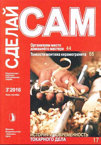 Организуем место  домашнего мастера. Тонкости монтажа керамогранита... ("Сделай сам" №3∙2016) - Гринберга