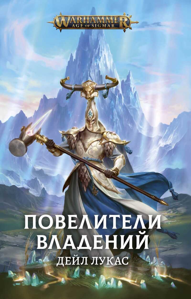 Повелители Владений - Дейл Лукас