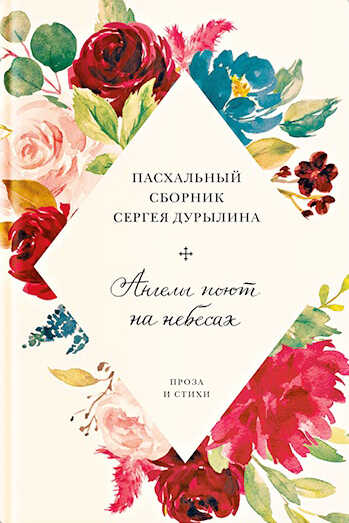 Ангелы поют на небесах. Пасхальный сборник Сергея Дурылина - Сергей Николаевич Дурылин