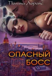 Опасный босс