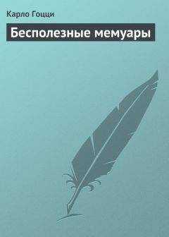 Карло Гоцци - Бесполезные мемуары