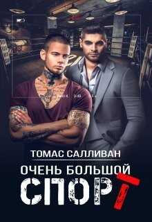 Очень большой спорт (СИ) - Салливан Томас