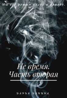 Не время. Часть вторая (СИ) - Данина Дарья