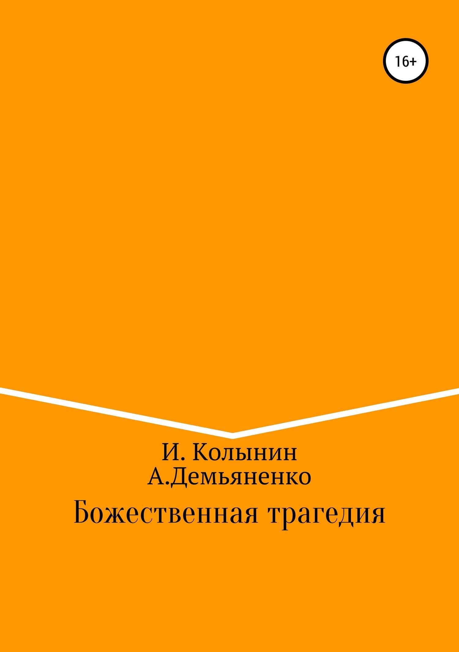 Божественная трагедия - Андрей Демьяненко