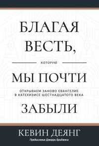 Благая весть, которую мы почти забыли - Деянг Кевин