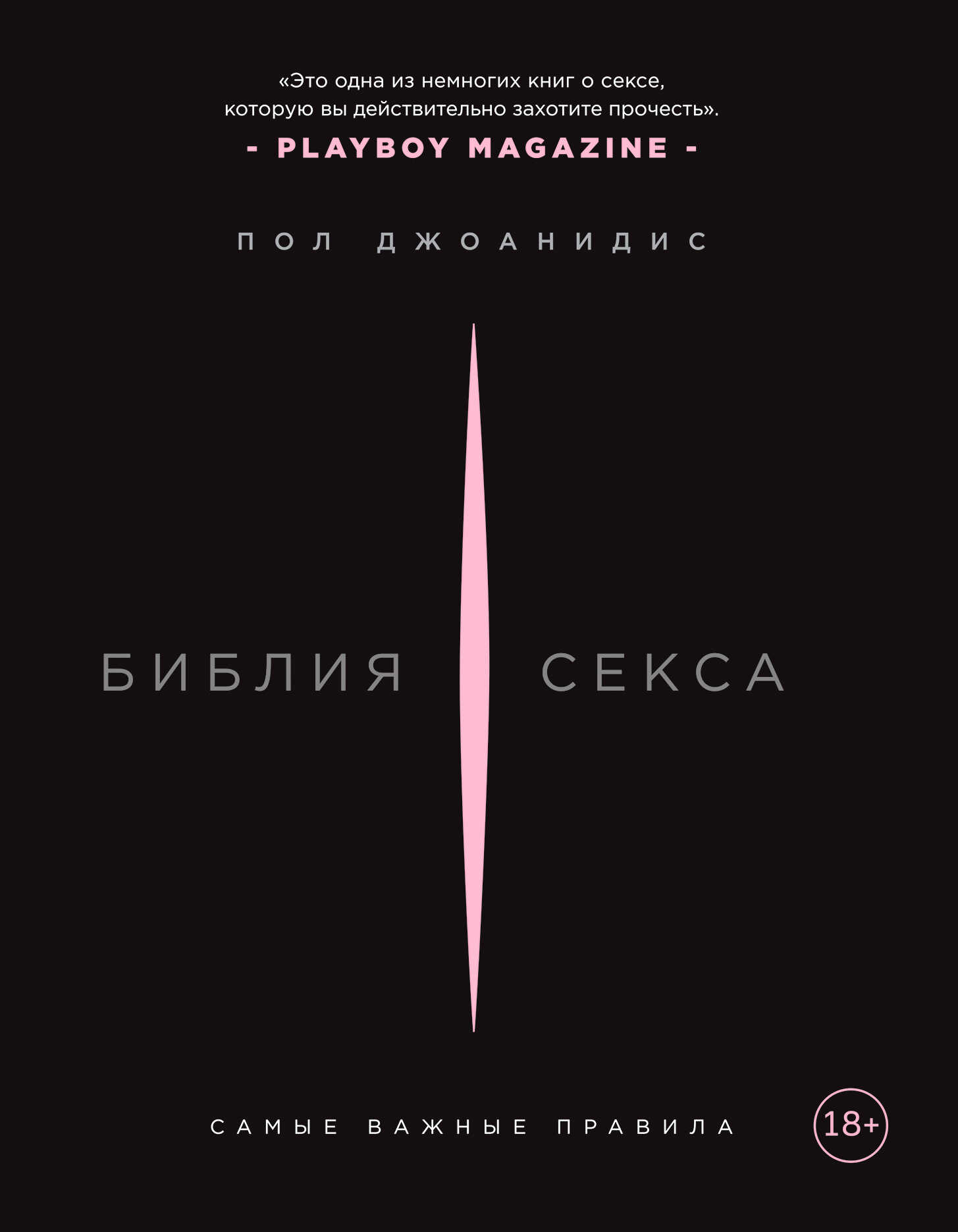Библия секса. Самые важные правила - Пол Джоанидис