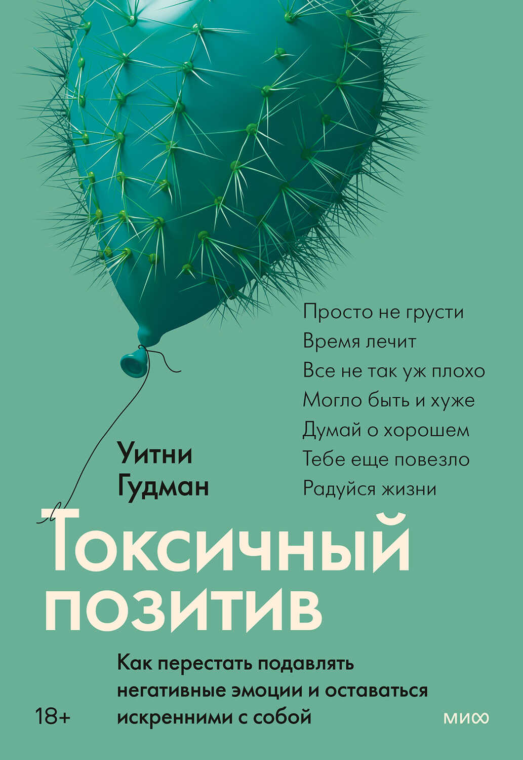 Токсичный позитив. Как перестать подавлять негативные эмоции и оставаться искренними с собой - Уитни Гудман