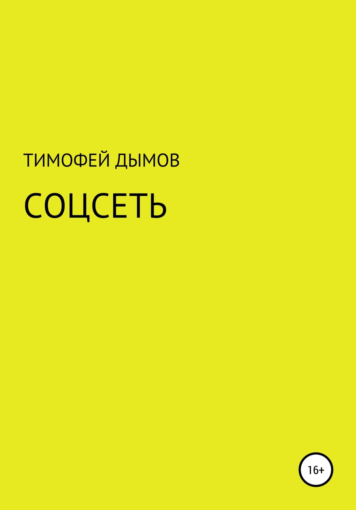 Соцсеть - Тимофей Дымов